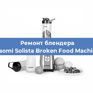 Замена щеток на блендере Xiaomi Solista Broken Food Machine в Волгограде
